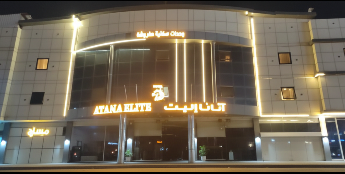 واجهة فندق Atana Elite